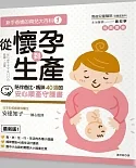 新手爸媽的育兒大百科 1：從懷孕到生產