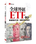 全球外匯ETF攻略：掌握理財先機，指數投資新藍海