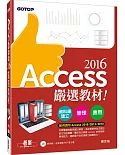 Access 2016嚴選教材！資料庫建立．管理．應用(附範例光碟)