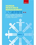 人力資源管理(2版)