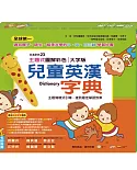 主題式圖解彩色兒童英漢字典(套)