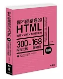 你不能錯過的HTML指南：實用X必用X拿來即用的300段程式碼+168個範例