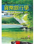 貨幣銀行學(2版)