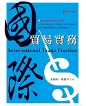 國際貿易實務(13版)