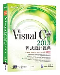 Visual C# 2013程式設計經典(附範例光碟)