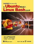 你總要離開Windows的：從Ubuntu開始進入Linux Bash的世界