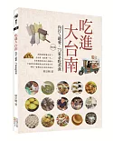 吃進大台南：內行ㄟ最愛，73家必吃美食(增訂版)