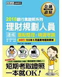 【2016全新「考前衝刺大補貼」】理財規劃人員 速成(2016年6月版)
