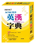 (64K)ACME隨身英漢字典(P1)