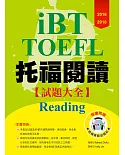 2016-2018 iBT托福閱讀試題大全（附１光碟）