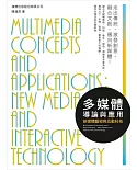 多媒體導論與應用：新媒體藝術與互動科技
