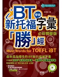 iBT 新托福學術字彙「勝」經：必背精華版（附MP3）
