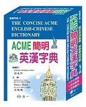 ACME簡明英漢字典(32k)(P)