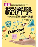 漫畫經濟學：輕鬆讀通110則經濟學法則