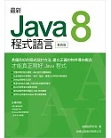 最新 Java 8 程式語言(第四版)