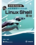 好的程式設計師總是要離開Windows的：從學習Linux Shell開始