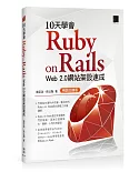 10天學會 Ruby on Rails：Web 2.0 網站架設速成(暢銷回饋版)