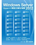 Windows Serve 2012：Hyper-V架設企業私有雲