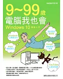 9-99 歲電腦我也會：Windows 10 輕鬆上手