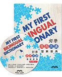 好學英英/英漢雙解辭典  My First Bilingual Dictionary