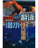 游泳潛水技巧指南
