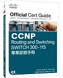 CCNP Routing and Switching SWITCH 300-115專業認證手冊(附DVD一片)