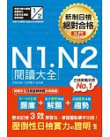 新制日檢 絕對合格 N1, N2 閱讀大全（25K）