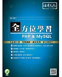 全方位學習 PHP & MySQL(附綠色範例檔+線上影片回函索取)