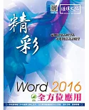 精彩 Word 2016 全方位應用(附綠色範例檔)