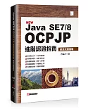 Java SE7/8 OCPJP進階認證指南：擬真試題實戰