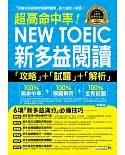 超高命中率NEW TOEIC新多益閱讀攻略+試題+解析