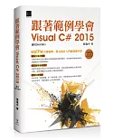 跟著範例學會Visual C# 2015(適用2015/2013)