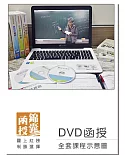 【DVD函授】106年華語領隊證照考試-全套課程