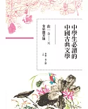 中學生必讀的中國古典文學-曲（金~元）【全彩圖文版】
