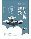 無人機起飛：從軍事任務到民用空拍，無人機的未來與創新應用