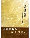 臺中文學地圖：走讀臺中作家的生命史(2版)