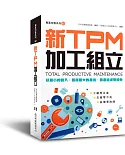 新TPM加工組立(2版)