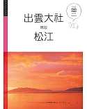 出雲大社 松江 鳥取：休日慢旅系列5