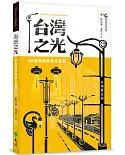 台灣之光：60盞特色路燈大放閃