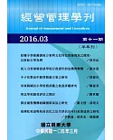 經營管理學刊第11期(2016/03)