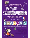 我的第一本法語萬用會話：一本搞定人在法國的大小事！超過500個分類場合，超詳細、份量十足的生活法語(附法語會話MP3)
