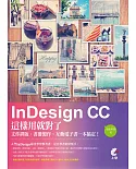 InDesign CC這樣用就對了：文件排版、書冊製作、互動電子書一本搞定
