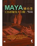 Maya 練功房：126招秘笈大公開(附光碟)