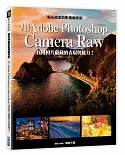 點石成金的影像編修術：用Adobe Photoshop Camera Raw找回相片蘊藏的表現與魅力！
