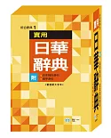 實用日華辭典(附外盒)(32K)