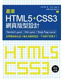 最潮 HTML5+CSS3 網頁版型設計：Standard Layout‧Grid Layout‧Single Page Layout