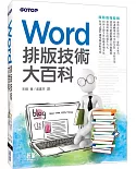Word排版技術大百科