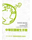 中華民國僑生手冊105年版