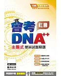 明霖DNA++主題式歷屆試題精選：社會(106年升高中)
