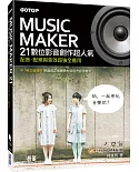 Music Maker 21數位影音創作超人氣：配音、配樂與音效超強全應用